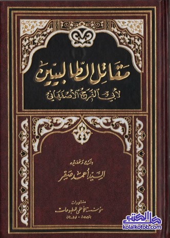 مقاتل الطالبيين